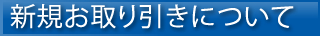 新規お問い引きについて
