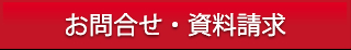 お問合せ・資料請求