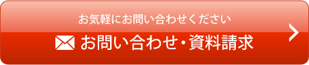 お問い合わせ・資料請求