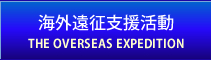 海外遠征支援活動