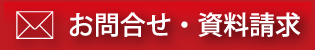 お問合せ・資料請求