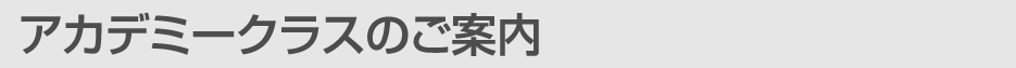 アカデミークラスのご案内