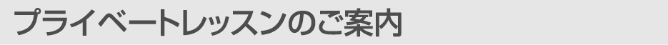 プライベートレッスンのご案内