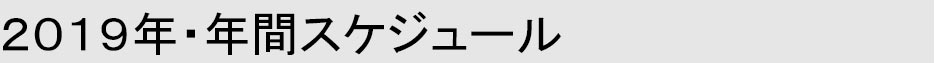 2019年・年間スケジュール